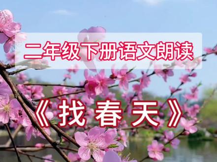 #二年级下册语文 #二下语文《找春天》#二下语文朗读 #知识点总结 #日积月累学语文@DOU+小助手 @抖音小助手