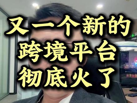 又一个新的跨境平台彻底火了 #跨境电商 #南非跨境电商 #takealot #takealo入驻