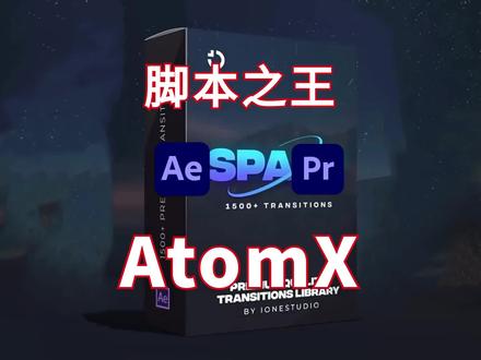 影视后期脚本之王AtomX再增两大预设! #影视后期 #ae教程 #pr教程 #后期制作 #AtomX
