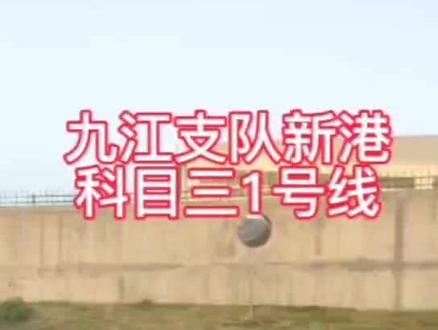 九江支队新港考场C2自动挡考试#驾校学车