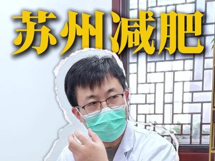 病理性肥胖患者,155斤#苏州中医减肥 #减肥 #苏州中医刘义安 #中医减肥 #中医减重