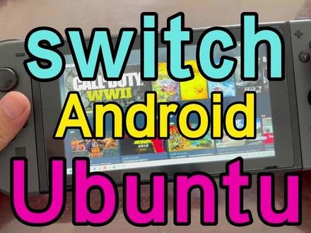 把switch游戏机刷上Android系统和Ubuntu系统