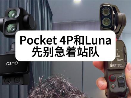 大疆Pocket 4P和影石Luna,先别急着站队 你更期待Pocket 4P,还是Insta360 Luna?我后面可以专门做一期怎么选。#Pocket4P #Insta360Luna #口袋相机 #vlog相机 #数码科技