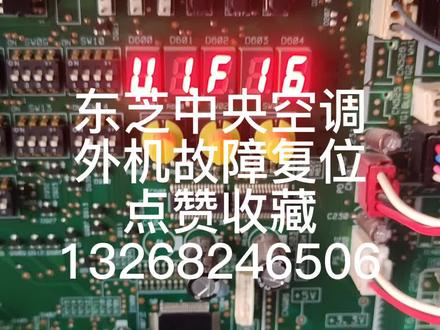 东芝多联机维修完后断电比较麻烦的情况下可以按键复位#二手中央空调 #中央空调 #家电维修 #空调制冷空调维修 #主板
