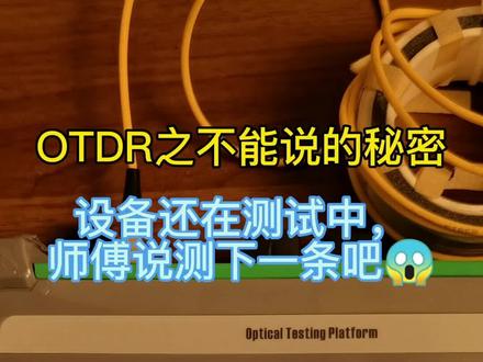 OTDR之断点末端分析,#熔纤部落 #光纤通信 #熔纤小技巧 #otdr
