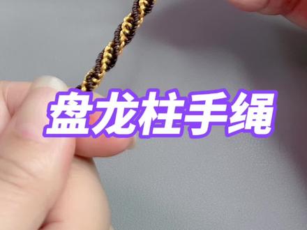编完太好看了,一定得试一试 #手工编织零基础教学 #手工教程分享 #纯手工编绳 #手绳编织教程 #编绳手艺分享