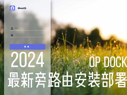 【知世】2024最新软旁路由安装设置教程 #软路由 #旁路由 #路由器