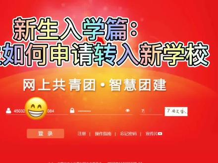 新生入学篇:如何申请转入新学校#智慧团建系统 #毕业 @抖音广告助手 @企业号本地助手