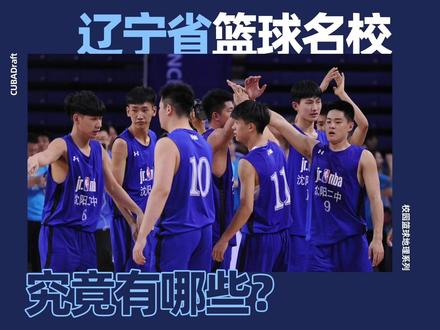 辽宁省的校园篮球名校有哪些? 【校园篮球地理】vol.1 #耐高 #CUBA #辽宁男篮