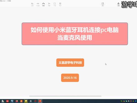 如何使用小米蓝牙耳机连接pc电脑当麦克风使用