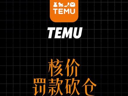 Temu全托卖家如何应对核价? #temu #temu全托 #temu商家现状
