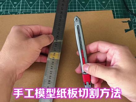 做手工时怎样才能即省力又整齐的切割纸板呢?教你切割小技巧#纸模 #手工制作 #手工技巧 #纸板手工 #模型制作