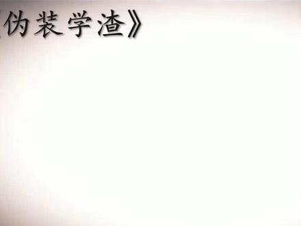 牙~套~妹~奈~何~美~色~
#伪装学渣#谢俞