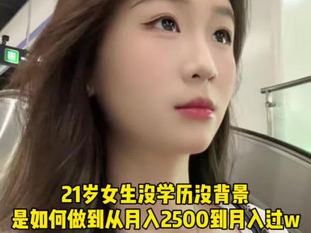 21岁的我没学历没背景,从月入2500到月入过万,我只做对了3点!#00后#专科 #记录真实生活 #日常vlog #深圳