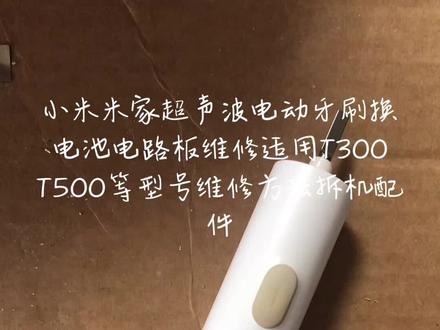 小米米家超声波电动牙刷换电池电路板维修适用T300 T500等型号维修方法拆机#换电池