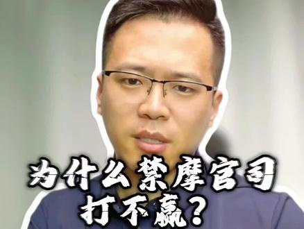 为什么禁摩官司很难赢?#行政诉讼#禁摩诉讼#解除禁摩