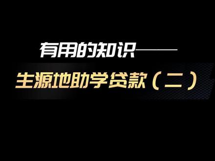#金融常识 #银行 #干货分享 #银行知识 #古田
金融小知识之生源地助学2