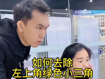 想要去除单元格左上方的绿色小三角,但不知道怎么做?来教你轻松解决!#小白学习excel #办公技巧 #office办公技巧 #0基础学电脑 #办公软件