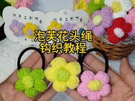 泡芙花头绳钩织教程#钩针基础教程 #泡芙小花编织教程 #头绳发圈的钩织教程