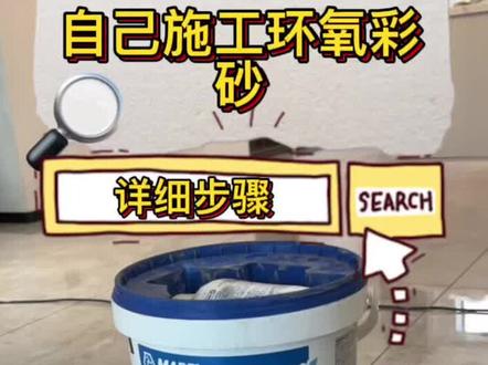 🚧环氧彩砂需要注意哪些#环氧彩砂 #美缝 #马贝