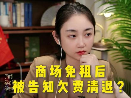 说好免租,半年后被清退?#商场免租