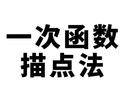 初中一次函数,描点法画图像#魅力孝义 #山西
