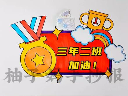 运动会班牌/有线稿可打印/运动会班牌绘画/加油牌/运动会班牌设计/手绘运动会班级牌/小学运动会班级展示牌/手绘运动会班牌/运动会的班牌/运动会加油牌/运动会加油牌绘画/运动会加油牌制作/运动会手举牌#运动会班牌 #运动会加油牌 #运动会加油牌制作 #运动会班牌绘画 #加油牌
