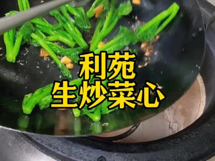 利苑生炒菜心 #地方特色美食 #抖音美食创作人 @抖音小助手