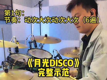 《月光 DISCO》 #架子鼓教学