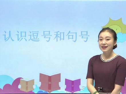 中文小学课程第108课《认识逗号、句号》——小学语文二年级