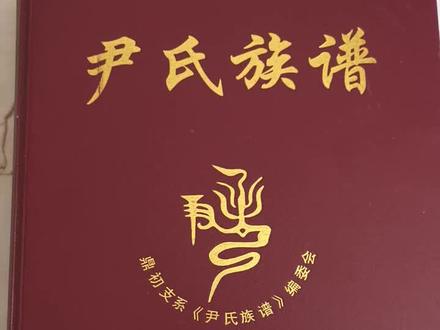 尹氏族谱,有多少知道尹氏图腾。