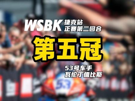 从来不看摩托车的人,被德比斯骑着张雪夺冠入坑,第五冠真的是拼尽全力了,看的我热血沸腾#张雪机车 #瓦伦丁德比斯 #wsbk #机车比赛名场面