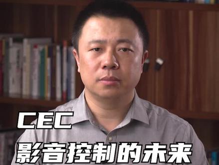 CEC是影音控制方式的一次革命,只是现在没被用好#家庭影院