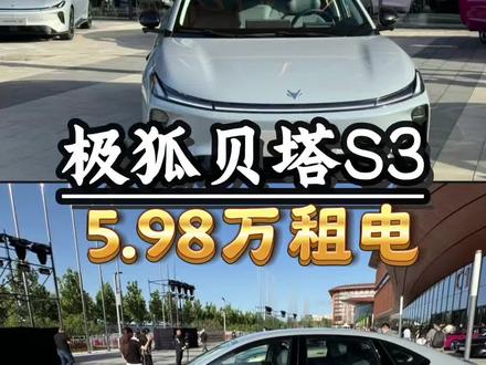 发一条视频跟大家聊聊,极狐贝塔S3该怎么选巧克力换电方案!#极狐贝塔S3 #北汽极狐