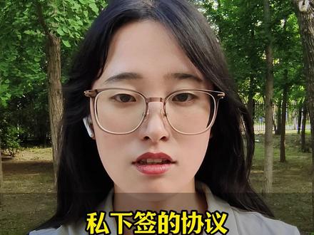 私下签的协议有法律效力吗? #合同纠纷 #合同违约