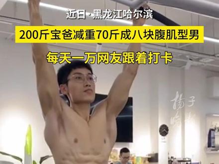 【紫牛头条】200斤宝爸减重70斤成八块腹肌型男, 每天一万网友跟着打卡