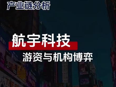 【2025.1215】机构最新会议:航宇科技 航宇科技:游资与机构博弈#A股 #科技 #航宇科技 #热点 #游资