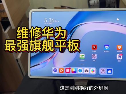 华为最强旗舰平板matepadpro12.6寸,wgr-w09天花板级别的平板换屏维修#华为平板 #平板电脑 #matepadpro12#华为 #华为matepad