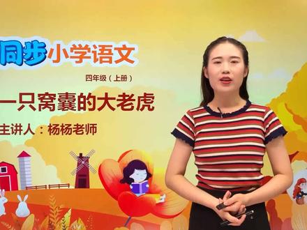 小学语文人教版四年级上册第六单元19.2一只窝囊的大老虎 #语文 #教育 #小学语文 #小学@抖音小助手