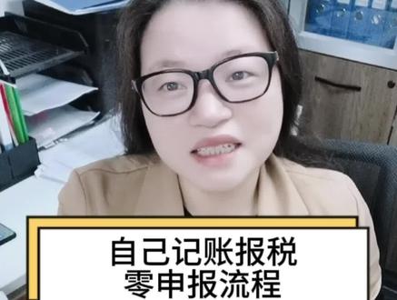 深圳记账报税零申报流程,深圳记账报税可以自己做。泽众业提供深圳福田、罗湖、龙华、龙岗、南山等多个区域代理记账。#深圳代理记账报税 #深圳记账报税多少钱#深圳福田代理记账#深圳记账报税可以自己做吗#深圳记账报税流程