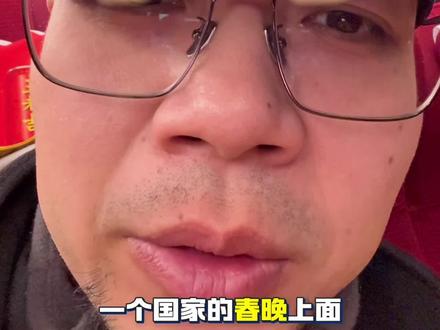 谁被美国“春晚”气疯了?