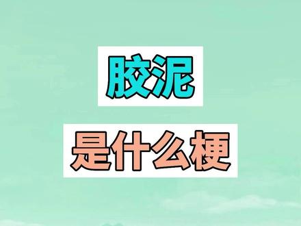 胶泥是什么梗?你今天被胶泥了吗 #胶泥是什么梗 #胶泥 #说唱 #jonyj #梗 #搞笑 #魔性 #网络用语