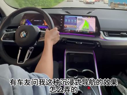 宝马仪表盘设置沉浸式导航方法,两个方法一次讲清,赶紧用起来吧#用车技巧 #宝马 #沉浸式导航 #宝马X1