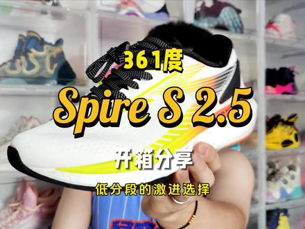 Spire S 2.5开箱分享-低分段 激进派 #跑鞋 #开箱 #你的鞋真好看 #鞋狗的日常