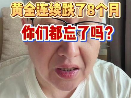 俄乌冲突刚开始的时候,黄金是先跌了八个月,你们都不记得了? #金价暴跌 #黄金 #战争 #金价 #俄乌冲突