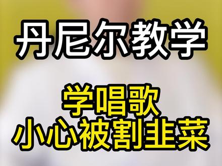 别再整天说“甲倾”了,能解决你唱歌问题的,才是真知识!#学唱歌 #声乐教学 #唱歌技巧 @DOU+小助手
