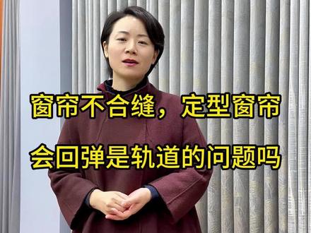 窗帘不合缝,定型窗帘会回弹,是轨道的问题吗?#成品窗帘盒 #窗帘轨道 #飞扬窗饰