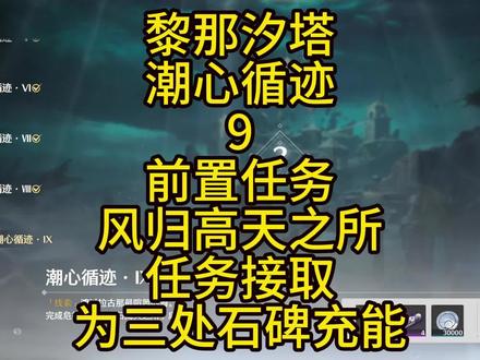 【鸣潮】黎那汐塔潮心循迹9/风归高天之所 #鸣潮 #鸣潮攻略