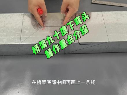 桥架九十度下弯头制作教程,适用各种规格大小的桥架 #桥架安装#桥架弯头制作#水电施工视频