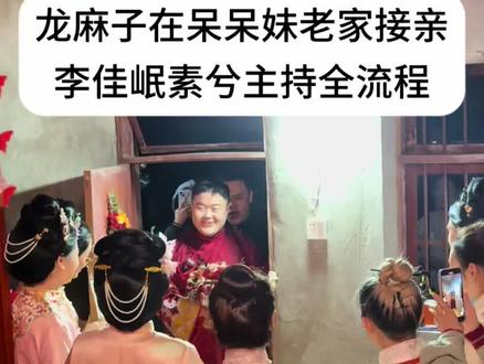 龙麻子呆呆妹接亲全程,氛围感和仪式感拉满 #结婚现场实拍 @重庆主持人李佳岷 全国约档 #执礼喜娘素兮 @DOU+小助手 #龙麻子结婚 #龙麻子婚礼